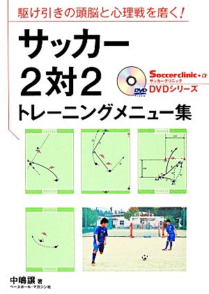 サッカー2対2トレーニングメニュー集 駆け引きの頭脳と心理戦を磨く！ Soccer clinic+α DVDシリーズ