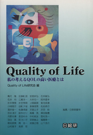 Quality of Life私の考えるQOLの高い医療とは