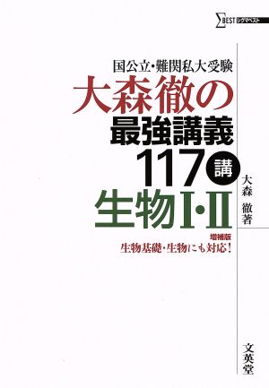 大森徹の最強講義117講 生物Ⅰ・Ⅱ 増補版 国公立・難関私大受験 シグマベスト