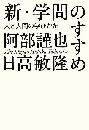 新・学問のすすめ 人と人間の学びかた