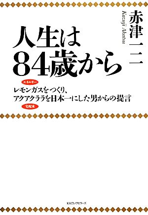 人生は84歳から レモンガスをつくり、アクアクララを日本一にした男からの提言