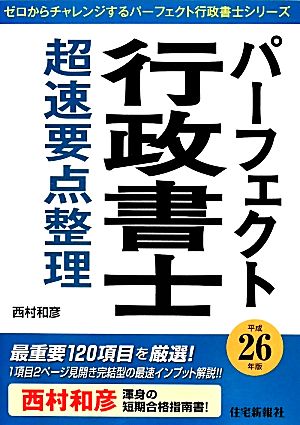 パーフェクト行政書士超速要点整理(平成26年版)