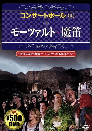 コンサートホール5 モーツァルト・魔笛 中古DVD・ブルーレイ | ブック