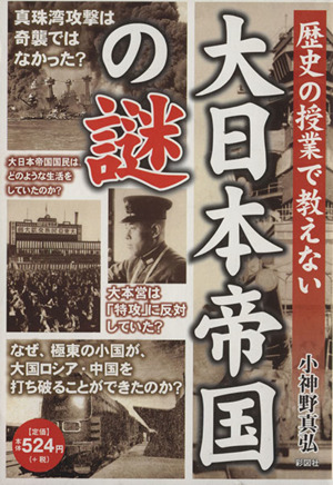 歴史の授業で教えない大日本帝国の謎