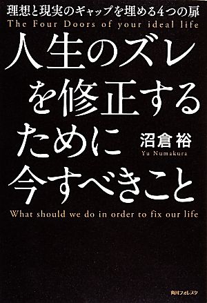 人生のズレを修正するために今すべきこと 理想と現実のギャップを埋める4つの扉 角川フォレスタ