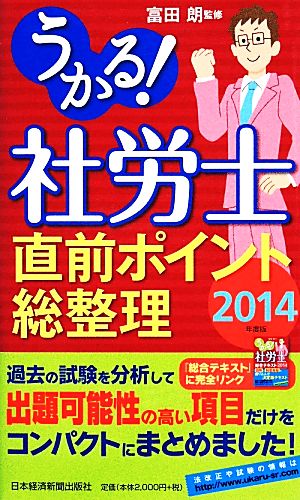 うかる！社労士直前ポイント総整理(2014)