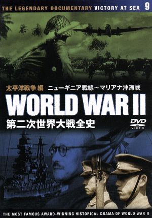 第二次世界大戦全史 太平洋戦争編 ニューギニア戦線～マリアナ沖海戦