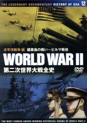 第二次世界大戦全史 太平洋戦争編 硫黄島の戦い～ビルマ戦没