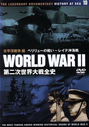 第二次世界大戦全史 太平洋戦争編 ペリリューの戦い～レイテ沖海戦