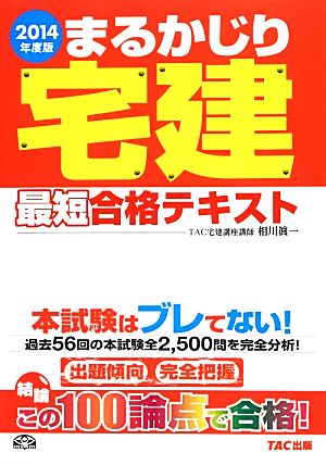 まるかじり宅建最短合格テキスト(2014年度版) まるかじり宅建シリーズ