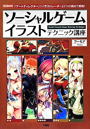 ソーシャルゲーム イラストテクニック講座 I・O BOOKS