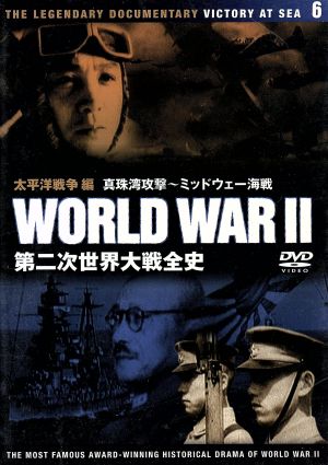 第二次世界大戦全史 太平洋戦争編 真珠湾攻撃～ミッドウェー海戦