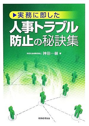 実務に即した人事トラブル防止の秘訣集