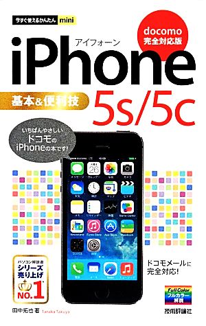 iPhone 5s/5c基本&便利技「docomo完全対応版」 今すぐ使えるかんたんmini