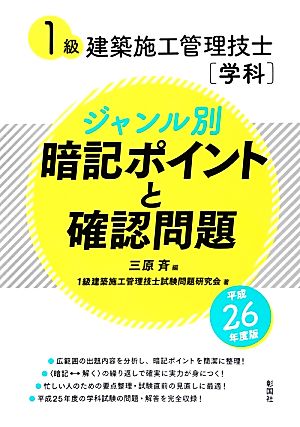 1級建築施工管理技士「学科」ジャンル別暗記ポイントと確認問題(平成26年度版)