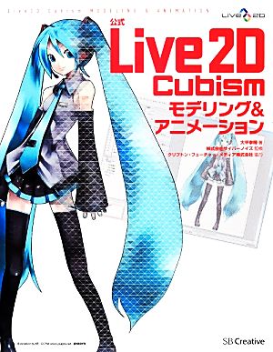 公式Live2D Cubismモデリング&アニメーション