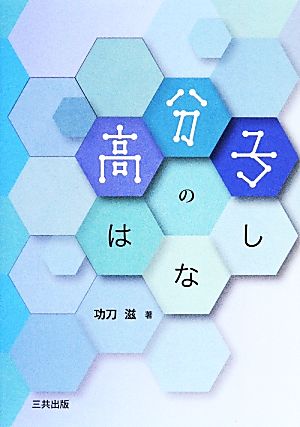 高分子のはなし