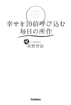 今戸神社の美人神主が教える幸せを10倍呼び込む毎日の所作