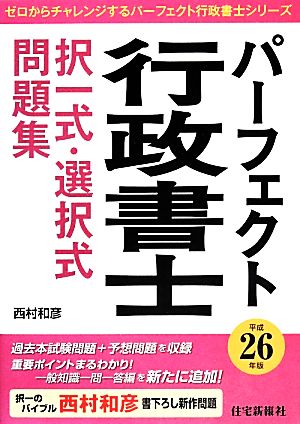 パーフェクト行政書士 択一式・選択式問題集(平成26年版) パーフェクト行政書士シリーズ