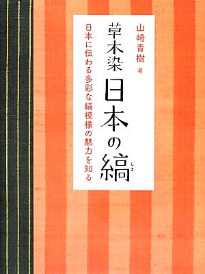 草木染 日本の縞 日本に伝わる多彩な縞模様の魅力を知る