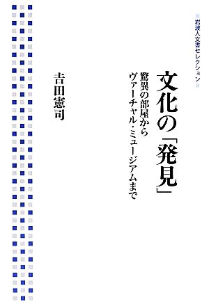 文化の「発見」 驚異の部屋からヴァーチャル・ミュージアムまで 岩波人文書セレクション