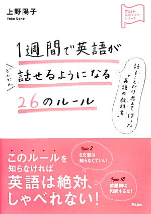 1週間で英語がどんどん話せるようになる26のルールアスコム英語マスターシリーズ