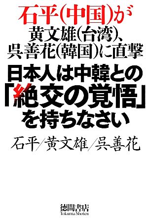 日本人は中韓との「絶交の覚悟」を持ちなさい石平が黄文雄、呉善花に直撃