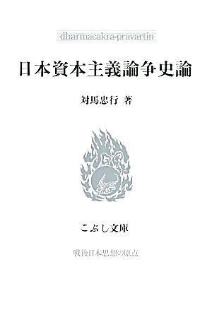 日本資本主義論争史論 こぶし文庫