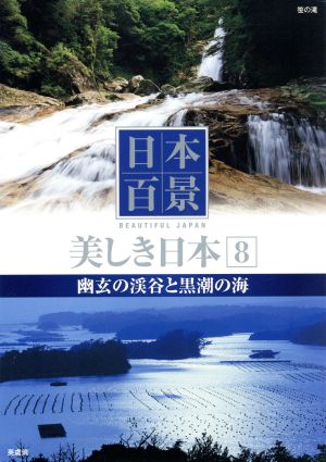 美しき日本 8 幽玄の渓谷と黒潮の海