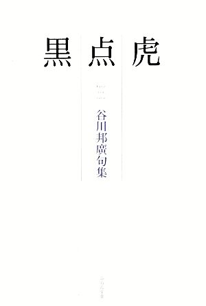 黒点虎 谷川邦廣句集