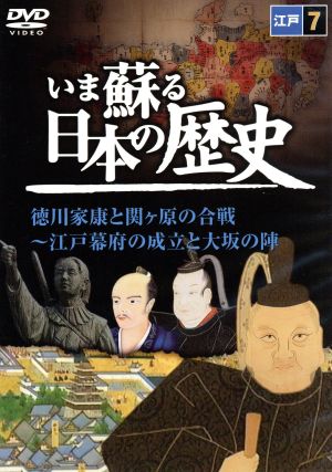 いま蘇る日本の歴史 7 徳川家康と関ヶ原の合戦～江戸幕府の成立と大坂の陣