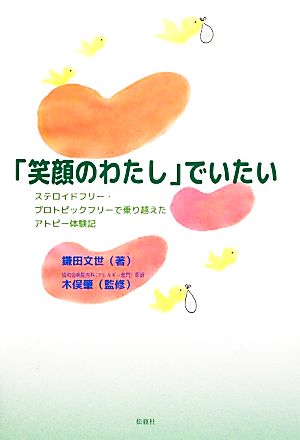 「笑顔のわたし」でいたい ステロイドフリー・プロトピックフリーで乗り越えたアトピー体験記