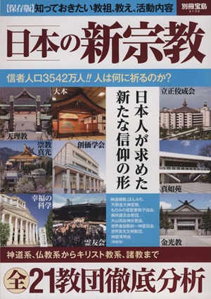 日本の新宗教 別冊宝島2130