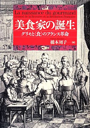 美食家の誕生 グリモと“食