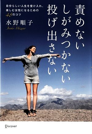 責めないしがみつかない投げ出さない 自分らしい人生を受け入れ