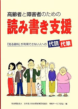 高齢者と障害者のための読み書き支援 「見る資料」が利用できない人への代読・代筆