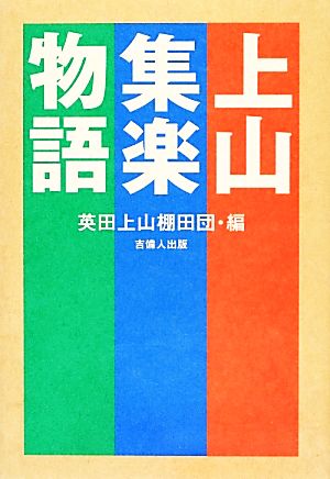 上山集楽物語 限界集落を超えて