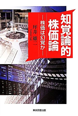 知覚論的株価論 株価は幻覚か