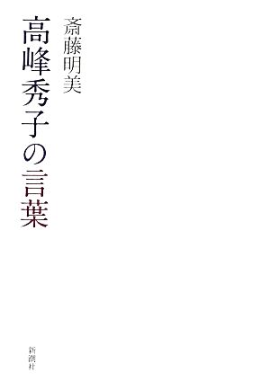 高峰秀子の言葉