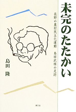 未完のたたかい 長野の農村民主化運動 島田武雄の足跡 ルーラルブックス