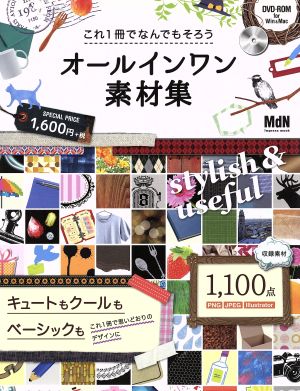 オールインワン素材集 これ1冊でなんでもそろう