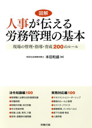 人事が伝える労務管理の基本 現場の管理・指導・育成 200のルール