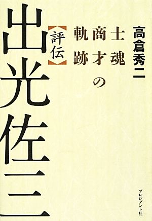 評伝 出光佐三士魂商才の軌跡