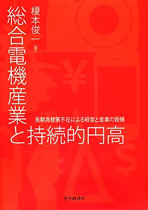 総合電機産業と持続的円高 長期為替策不在による経営と産業の毀損