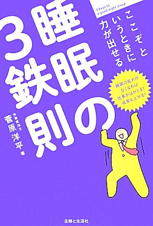 ここぞというときに力が出せる睡眠の3鉄則