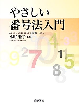 やさしい番号法入門