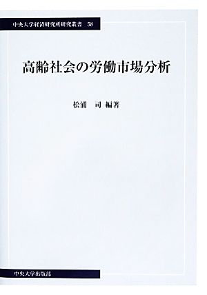 高齢社会の労働市場分析 中央大学経済研究所研究叢書58