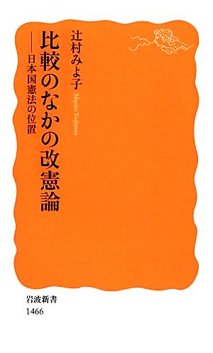 比較のなかの改憲論日本国憲法の位置岩波新書