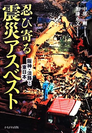 忍び寄る震災アスベスト 阪神・淡路と東日本