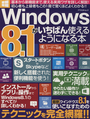 Windows8.1がいちばん使えるようになる本 アスペクトムック